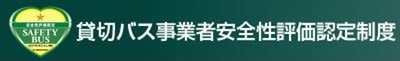 貸切バス事業者安全性評価認定制度
