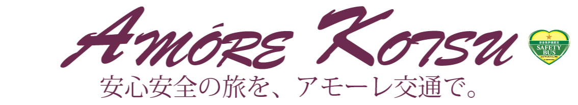 有限会社アモーレ交通